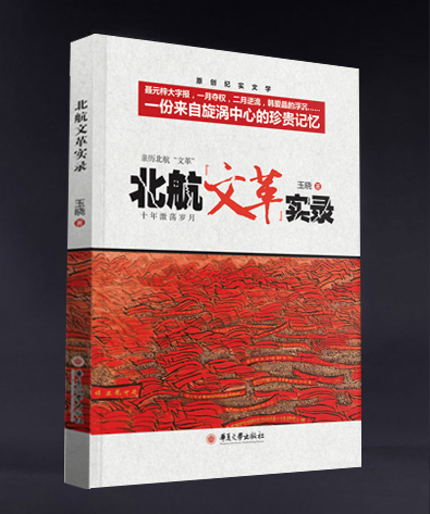 <b>北航“文革”实录</b>