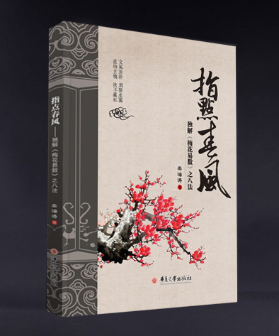 <b>指点春风——独解《梅花易数》之八法</b>